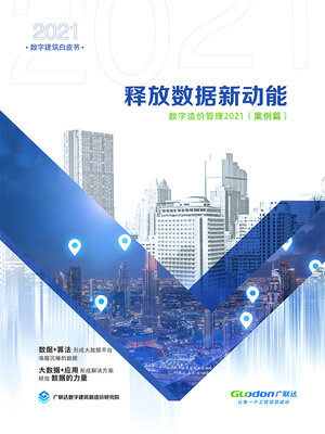 cover image of 释放数据新动能: 数字造价管理2021 (案例篇)